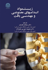 زیست‌مواد، اندام‌های مصنوعی و مهندسی بافت