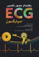 راهنمای مصور تفسیر ECG اسپارکسون دکتر قارونی