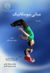 مبانی بیومکانیک جلد اول دانشگاه صنعتی امیرکبیر