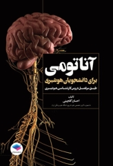 آناتومی برای دانشجویان هوشبری دکتر گلچینی