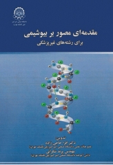 مقدمه‌ای مصور بر بیوشیمی برای رشته‌های غیر پزشکی