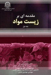 مقدمه‌ای بر زیست مواد جلد اول