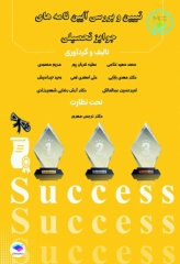 تبیین و بررسی آیین نامه‌های جوایز تحصیلی