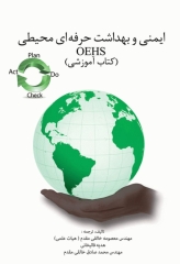 ایمنی و بهداشت حرفه‌ای محیطی OEHS آموزشی