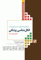 آزمون‌های کنکور ارشد وزارت بهداشت MSE انگل‌شناسی پزشکی