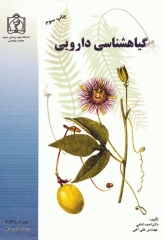 گیاه‌شناسی دارویی همراه با CD