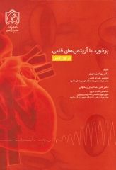 برخورد با آریتمی‌های قلبی در اورژانس