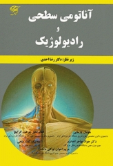 آناتومی سطحی و رادیولوژیک
