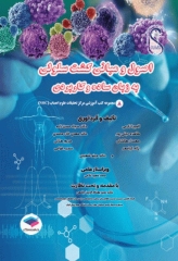 اصول و مبانی کشت سلولی به زبان ساده و کاربردی