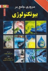 مروری جامع BCR بیوتکنولوژی ویژه دکتری