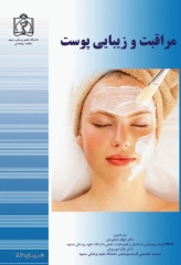 مراقبت و زیبایی پوست