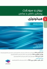 پرستاری داخلی و جراحی برونر و سودارث 2022 جلد6 هماتولوژی