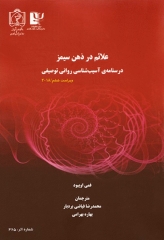 علائم در ذهن سیمز درسنامه‌ی آسیب‌شناسی روانی توصیفی 2018