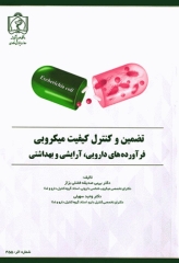 تضمین و کنترل کیفیت میکروبی فرآورده‌های دارویی، آرایشی و بهداشتی