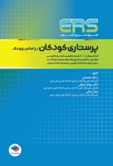 مرور آزمون ERS ارشد پرستاری کودکان بر اساس وونگ