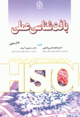 بافت‌شناسی عملی دکتر گنجی