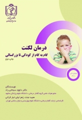 درمان لکنت گام به گام از کودکی تا بزرگسالی