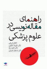 راهنمای مقاله‌نویسی در علوم پزشکی