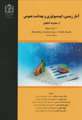 آمارزیستی، اپیدمیولوژی و بهداشت عمومی آنتونی گلسر
