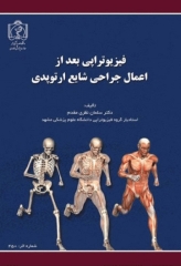 فیزیوتراپی بعد از اعمال جراحی شایع ارتوپدی