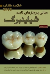 خلاصه کتاب مبانی پروتزهای ثابت شیلینبرگ 2012