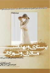 پرستاری و بهداشت مادران و نوزادان دکتر میترا ذوالفقاری