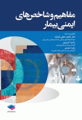 مفاهیم و شاخص‌های ایمنی بیمار