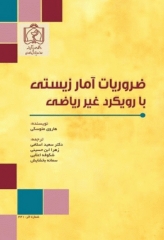 ضروریات آمار زیستی با رویکرد غیر ریاضی