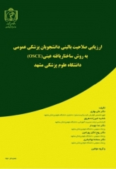 ارزیابی صلاحیت بالینی دانشجویان پزشکی عمومی به روش ساختاریافته عینی (OSCE) دانشگاه علوم پزشکی مشهد
