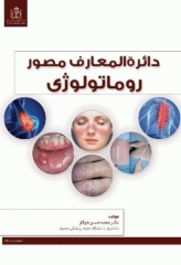 دایره‌المعارف مصور روماتولوژی دکتر محمدحسن جوکار