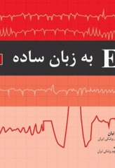 ECG به زبان ساده ویرایش نهم