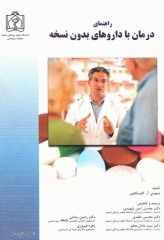 راهنمای درمان با داروهای بدون نسخه کاوینگتون