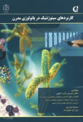 کاربردهای سیتوژنتیک در پاتولوژی مدرن