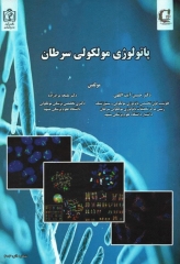 پاتولوژی مولکولی سرطان