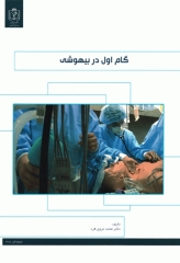 گام اول در بیهوشی دکتر محمد غروی‌فرد