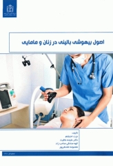 اصول بیهوشی بالینی در زنان و مامایی