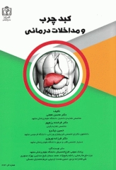 کبد چرب و مداخلات درمانی