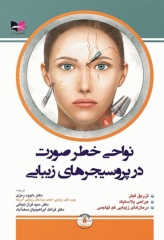 نواحی خطر صورت در پروسیجرهای زیبایی دکتر داوود رمزی
