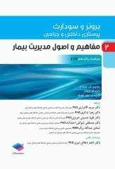 پرستاری داخلی و جراحی برونر و سودارث 2022 جلد2 مفاهیم و اصول مدیریت بیمار