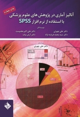 آنالیز آماری در پژوهش‌های علوم پزشکی با استفاده از نرم‌افزار SPSS دکتر چهرئی