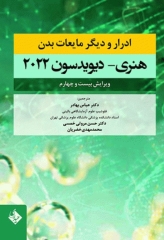 ادرار و دیگر مایعات بدن هنری دیویدسون 2022 دکتر عباس بهادر