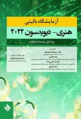 آزمایشگاه بالینی هنری دیویدسون 2022 دکتر سیدهادی موسوی