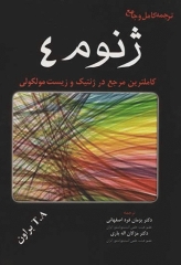 ترجمه کامل و جامع ژنوم 4