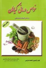 خواص درمانی گیاهان بر اساس کشفیات جدید علمی