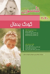 طب کودکان نلسون 2020 کودک بدحال