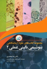 مجموعه کتاب‌های علوم‌ آزمایشگاهی بیوشیمی بالینی عملی2