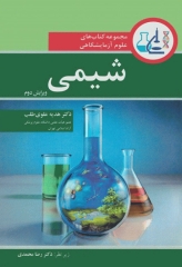 مجموعه کتاب‌های علوم آزمایشگاهی شیمی دکتر رضا محمدی