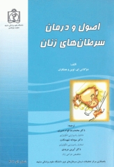 اصول و درمان سرطان‌های زنان