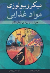 میکروبیولوژی مواد غذایی همراه با آزمون‌های آزمایشگاهی