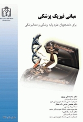 مبانی فیزیک پزشکی برای دانشجویان علوم پایه پزشکی و دندانپزشکی